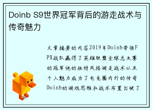 Doinb S9世界冠军背后的游走战术与传奇魅力 Doinb S9世界冠军背后的游走战术与传奇魅力