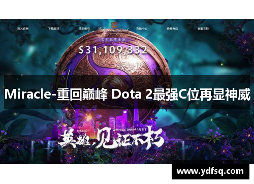 Miracle-重回巅峰 Dota 2最强C位再显神威 Miracle-重回巅峰 Dota 2最强C位再显神威