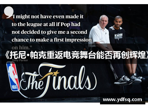 《托尼·帕克重返电竞舞台能否再创辉煌》