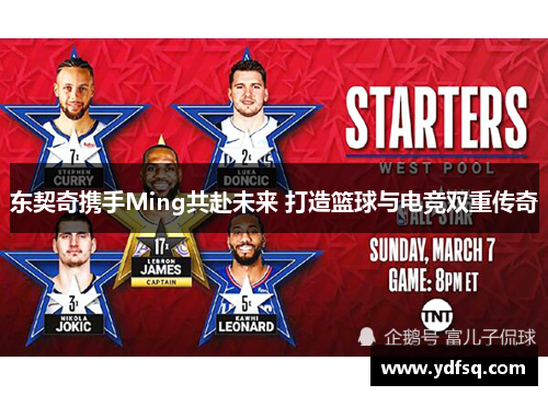 东契奇携手Ming共赴未来 打造篮球与电竞双重传奇 东契奇携手Ming共赴未来 打造篮球与电竞双重传奇