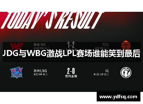 JDG与WBG激战LPL赛场谁能笑到最后
