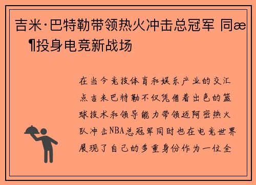 吉米·巴特勒带领热火冲击总冠军 同时投身电竞新战场 吉米·巴特勒带领热火冲击总冠军 同时投身电竞新战场