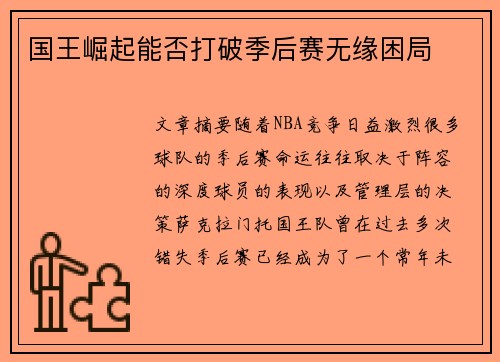 国王崛起能否打破季后赛无缘困局 国王崛起能否打破季后赛无缘困局
