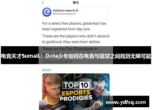 电竞天才SumaiL:Dota少年如何在电竞与篮球之间找到无限可能 电竞天才SumaiL:Dota少年如何在电竞与篮球之间找到无限可能