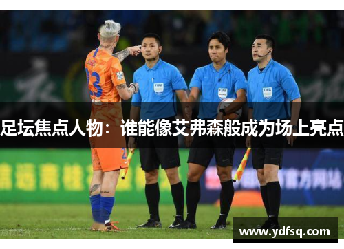 足坛焦点人物:谁能像艾弗森般成为场上亮点 足坛焦点人物:谁能像艾弗森般成为场上亮点