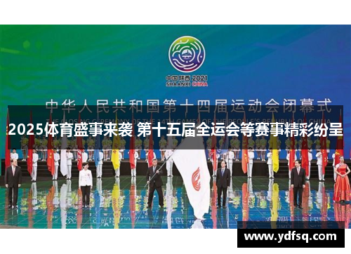 2025体育盛事来袭 第十五届全运会等赛事精彩纷呈 2025体育盛事来袭 第十五届全运会等赛事精彩纷呈