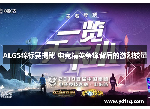 ALGS锦标赛揭秘 电竞精英争锋背后的激烈较量 ALGS锦标赛揭秘 电竞精英争锋背后的激烈较量