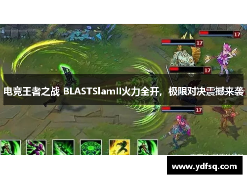 电竞王者之战 BLASTSlamII火力全开，极限对决震撼来袭