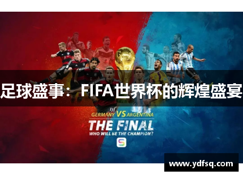 足球盛事:FIFA世界杯的辉煌盛宴 足球盛事:FIFA世界杯的辉煌盛宴