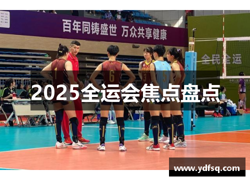 2025全运会焦点盘点