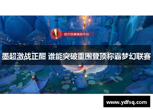 墨超激战正酣 谁能突破重围登顶称霸梦幻联赛