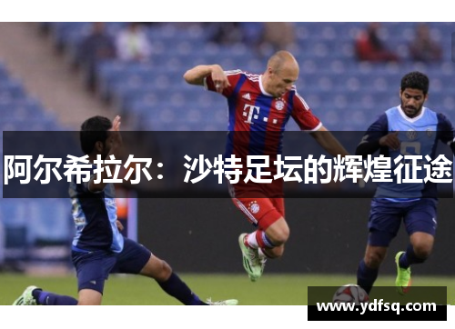 阿尔希拉尔：沙特足坛的辉煌征途