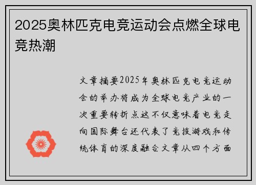 2025奥林匹克电竞运动会点燃全球电竞热潮