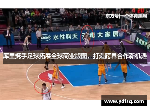 库里携手足球拓展全球商业版图,打造跨界合作新机遇 库里携手足球拓展全球商业版图,打造跨界合作新机遇