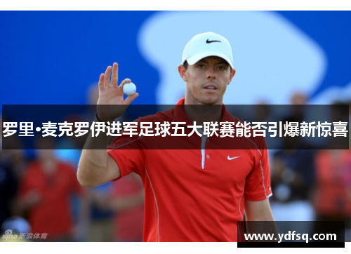 罗里·麦克罗伊进军足球五大联赛能否引爆新惊喜