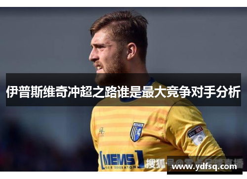 伊普斯维奇冲超之路谁是最大竞争对手分析