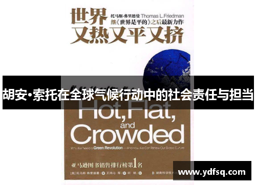 胡安·索托在全球气候行动中的社会责任与担当