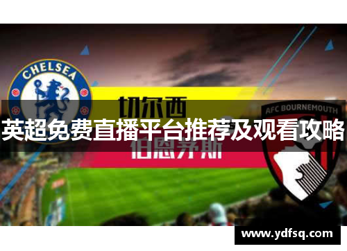 英超免费直播平台推荐及观看攻略