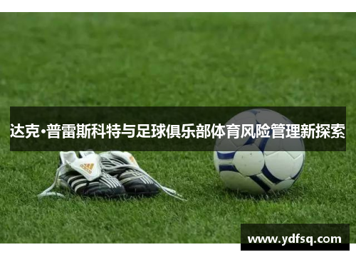 达克·普雷斯科特与足球俱乐部体育风险管理新探索