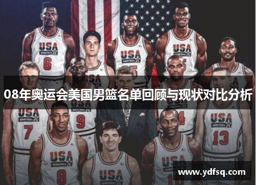 08年奥运会美国男篮名单回顾与现状对比分析