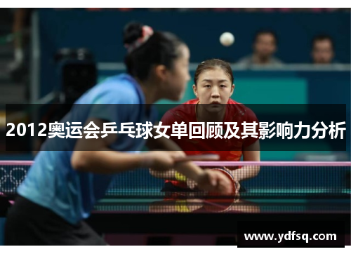 2012奥运会乒乓球女单回顾及其影响力分析