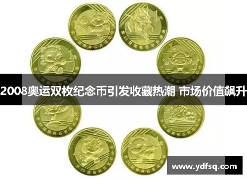 2008奥运双枚纪念币引发收藏热潮 市场价值飙升