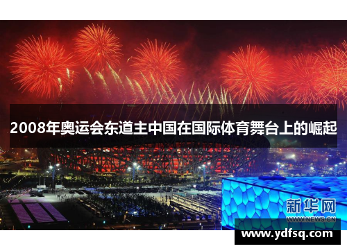 2008年奥运会东道主中国在国际体育舞台上的崛起