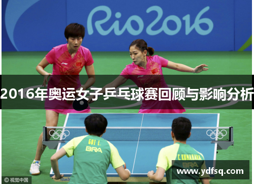2016年奥运女子乒乓球赛回顾与影响分析 2016年奥运女子乒乓球赛回顾与影响分析