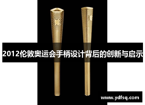 2012伦敦奥运会手柄设计背后的创新与启示 2012伦敦奥运会手柄设计背后的创新与启示