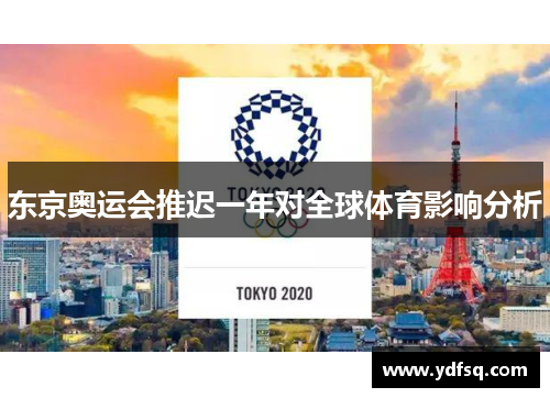 东京奥运会推迟一年对全球体育影响分析