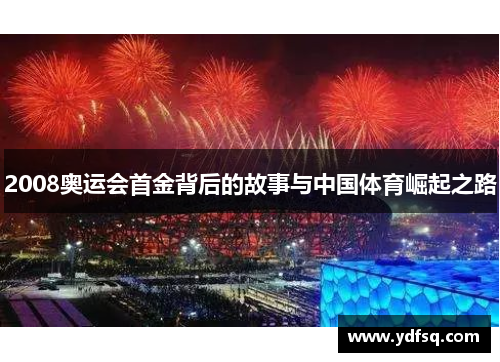 2008奥运会首金背后的故事与中国体育崛起之路