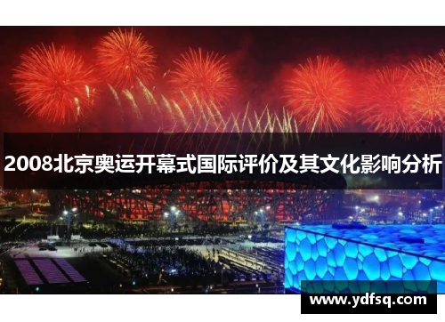 2008北京奥运开幕式国际评价及其文化影响分析