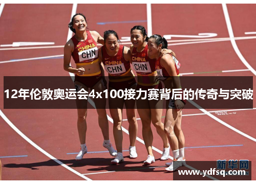 12年伦敦奥运会4x100接力赛背后的传奇与突破 12年伦敦奥运会4x100接力赛背后的传奇与突破