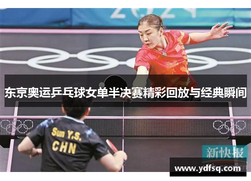 东京奥运乒乓球女单半决赛精彩回放与经典瞬间