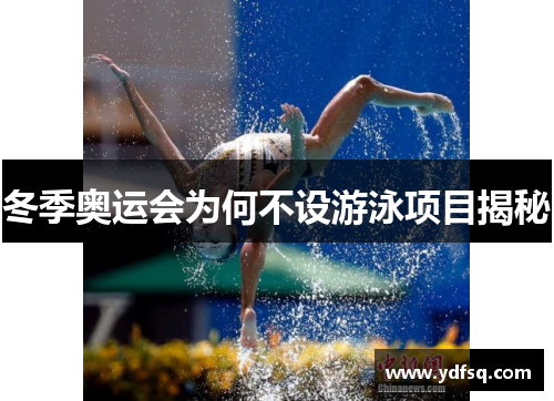 冬季奥运会为何不设游泳项目揭秘 冬季奥运会为何不设游泳项目揭秘