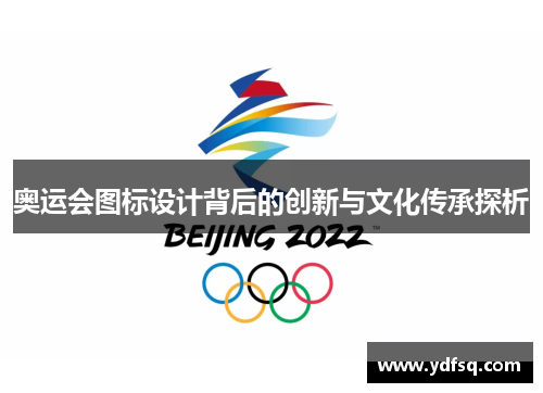 奥运会图标设计背后的创新与文化传承探析 奥运会图标设计背后的创新与文化传承探析