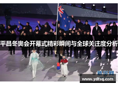 平昌冬奥会开幕式精彩瞬间与全球关注度分析 平昌冬奥会开幕式精彩瞬间与全球关注度分析