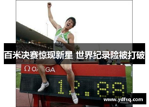 百米决赛惊现新星 世界纪录险被打破