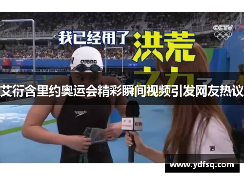 艾衍含里约奥运会精彩瞬间视频引发网友热议